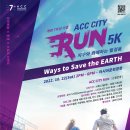 도심 속 환경 달리기 프로그램, ACC 시티런(CITY RUN) 이미지
