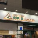 노원-공릉-3092 | [공릉] 세친구곱창