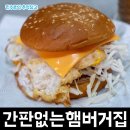 간판없는집 | 할머니가 해주시는 레트로한 옛날 햄버거 맛집 간판없는 햄버거집 후기 (with 전현무계획 방송)