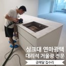 현대광택 - 제천시 명륜로26길 3 | 서대문구 홍제원현대 아일랜드 싱크대 상판 연마광택 숙련된 정밀 시공 후기