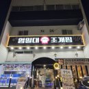 행신동 (신능초교앞 도로) | [행신] 돌문어 조개찜 행신동맛집 &#39;영일대 고양행신점&#39;