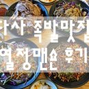 족발맨숀 | 다사 족발맛집-열정맨숀 후기
