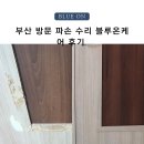 부산 방문 강아지 파손 수리 블루온케어의 집 수리 후기