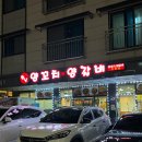 향남양꼬치양갈비 - 화성시 한절이길 7 | 향남양꼬치양갈비