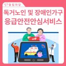 독거노인 및 장애인가구 응급안전안심서비스 이미지