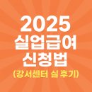 탐라영재관 | 실업급여 신청 방법 총정리 (서울 강서고용센터 후기 포함, 수급조건까지)