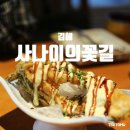 가촌리 1307-5 | 경남 김해 맛집 사나이의 꽃길 김해 현지인 맛집