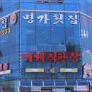 명가횟집