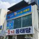 둥지동태탕 이미지