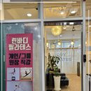 웰빙쉼터[다산-1-6] | 다산필라테스 무료 체험하고 탄탄한 라인 찾은 린바디 필라테스 다산점
