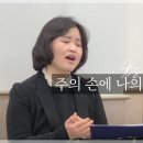 주의 손에 나의 손을 포개고ㅣ소프라노 황은경ㅣ조이앤그레이스 이미지