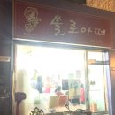 쏠로아떼