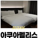 호텔아쿠아펠리스(주)8층 | [부산 광안리 숙소_아쿠아펠리스] 광안리 해수욕장 앞 호텔 후기