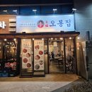 오봉 | 가산 독산역맛집 오봉집 직화낙지 오봉보쌈 후기
