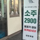대천국밥 상인점 | 대구 국밥 맛집 대천국밥 상인점 소주 2900원