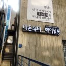 다온뷰티살롱