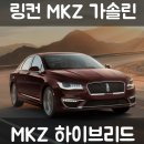 P-5715 | 2020 링컨 MKZ 하이브리드 역대 최고 할인 가격 10월 마감 프로모션과 연비 끝내주죠