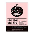 과학자가 들려주는 환경이야기 쇼핑하우