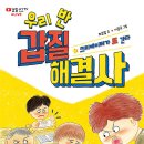 17기 최은영 선생님 새 책 ＜우리 반 갑질 해결사＞출간을 축하드립니다^^ 이미지