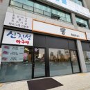 신진성아구찜 배방점 이미지