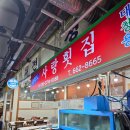 소라모텔 | 주문진 횟집 추천! 사랑횟집~! (내돈내산 솔직후기)