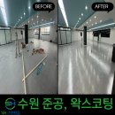 화양로 | 수원 준공청소 &amp; 바닥 왁스코팅 완벽 시공 후기