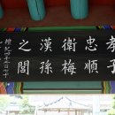 매한손효자문 이미지