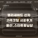 동일시트공업 | 울산 신차 가죽 코팅 잘하는 집 | 팰리세이드 실내클리닉 시공 후기