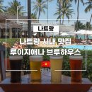 해변 하우스 | 나트랑 시내 맛집 루이지애나 브루하우스, 해변 뷰에서 즐기는 수제 맥주 솔직후기