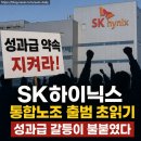SK하이닉스노동조합(이천) | “성과급 약속 지켜라” SK하이닉스 통합노조 출범 임박, 성과급 때문에 결국 터졌다