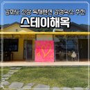 스테이유연하게 | [국내여행] 수영장, 트램펄린 등 시설 좋은 강화도 신상 독채펜션 숙소 추천 "스테이해옥"