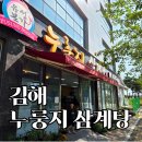 김해대로2492번길R | 김해 누룽지삼계탕 후기 | 바삭한 누룽지와 진한 국물 완벽 조합