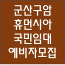 휴먼시아국민임대아파트 이미지
