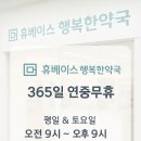 365일행복한약국 이미지