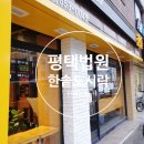 한솥도시락 평택법원점 이미지