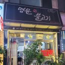 명문불고기