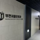 부천서울유외과의원 네이버블로그