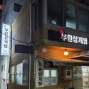 가정집삼계탕 | 부산 시청역 맛집 부원삼계탕, 전통삼계탕 흑임자삼계탕 후기
