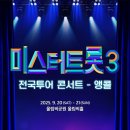 ✅️(오후2시) 미스터트롯3 전국투어콘서트-앵콜 티켓오픈 이미지