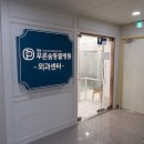항동푸른숲동물병원 이미지