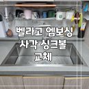 포엠시스 | 벨라고 엠보싱 사각 싱크볼 교체 작업
