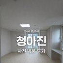 청아유치원 | [서울 청년주택] 왕십리역 청년주택 청아진 현장투어 후기 (+치수 포함 도면, 예비당첨)