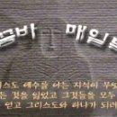 [매일복음(나해) 09-11-02] - "나는 마음이 온유하고 겸손하니 내 멍에를 메고 나에게 배워라. 그러면 너희가 안식을 얻을 것이다."(마태 11,25-30) 이미지