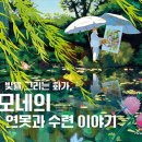 빛을 그리는 화가, 모네의 연못과 수련 이야기(베아트리스 퐁타넬/알렉상드라 위아르)*****예술가,예술 이미지