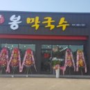 봉막국수 - 의정부시 의정로 197 | 봉막국수