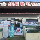 대통횟집 | 연산동 대통횟집 오색오징어로 유명한 산오징어 맛집