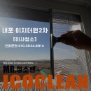 이지크리닝 | 내포 신도시 이지더원2차 이사후 청소｜짐 있는 상태에서도 가능한 특별 청소 후기