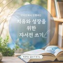 삶이 글이 되는 시간, 치유와 성장의 자서전 쓰기 4기 이미지