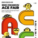 국내 최대 콘텐츠 종합 전시회 ‘광주 ACE Fair’, 김대중컨벤션센터서 9월 22~25일 개최 이미지
