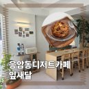 응암1동 주민센터 | 응암동카페 <잎새달> 담백한 디저트 진짜 맛있음